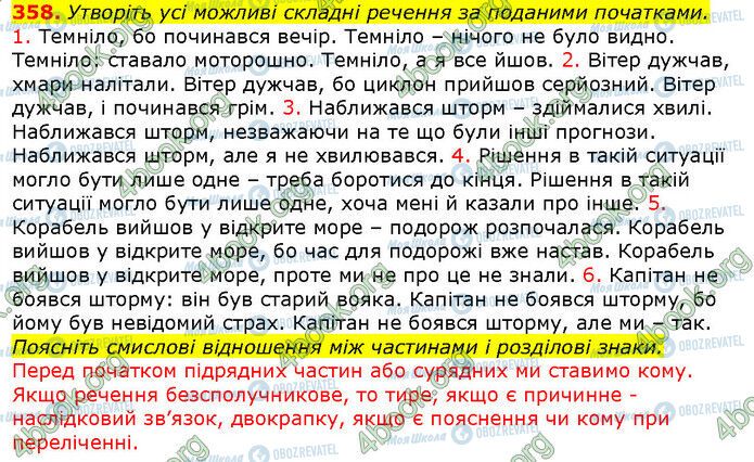 ГДЗ Українська мова 9 клас сторінка 358